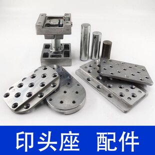 忠科移印机印头座 铝板鸿毅胶头坐 铁轴中兴胶头 科隆胶头板片版