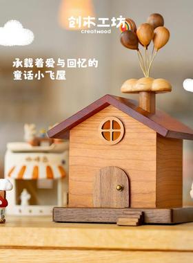 飞屋摆件/创木工坊实木质可爱小木屋子存钱罐家居乔迁新年礼物