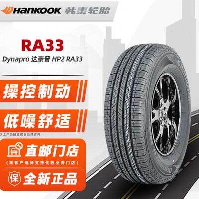 韩泰轮胎215/65R17 99V HP2 RA33原配途观L科迪亚克标致探岳