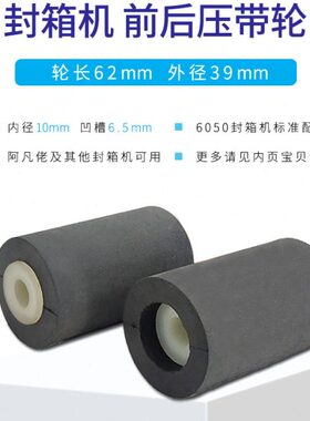 华侨捆霸FXJ6050封箱配件机芯前后橡胶滚轮胶带压轮压带轮阿凡佬