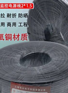 监控电源线 RVV2X1无氧铜芯全铜电源线全铜2*1监控电源线1.5平方