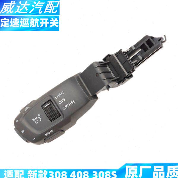 适配 标致308 408 308S 新款 巡航手柄 巡航开关 定速巡航 按键