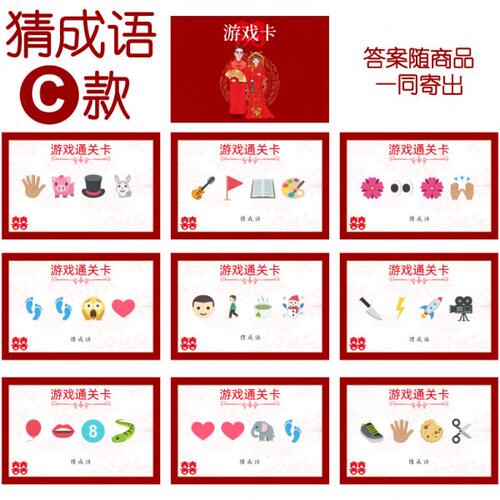 058款 猜成语C款 猜猜乐【9张】看表情猜词emoji结婚游戏21-14cm