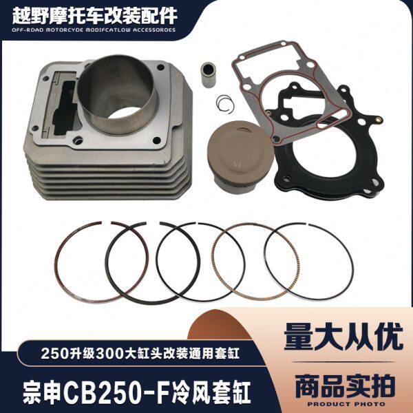 宗申CB250-F升级300大头缸套缸风冷发动机缸体T4波速尔贵尊通用