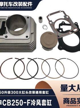 宗申CB250-F升级300大头缸套缸风冷发动机缸体T4波速尔贵尊通用