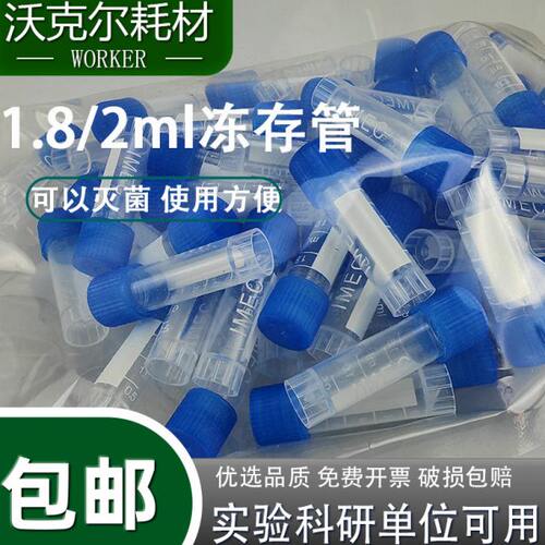 塑料1.8ml平底螺口冻存管 2ml冷冻管锥底离心管可立样品管带垫圈