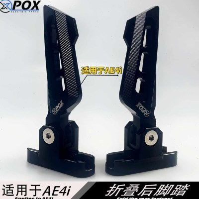 适用极核ae24二代脚踏板原厂平叉直上改装配件极核ae4后脚踏