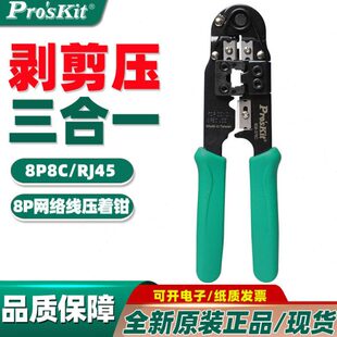 台湾宝工网线钳808-376C 4P/6P/8P网络压接钳 水晶头网线钳