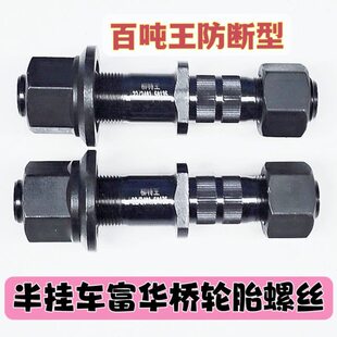 富华桥加长滚花轮胎螺丝136长12.9A级加强型柳特王457 半挂车配件