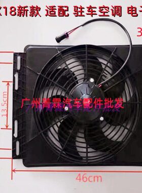 14x18新款大功率汽车散热电子扇水箱驻车空调电动空调冷凝器风扇
