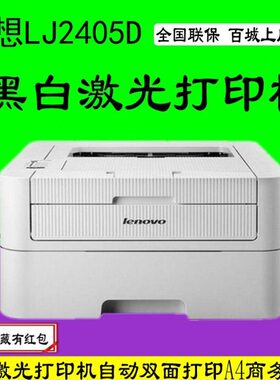 联想lj2400pro/2405/ 2405D黑白激光打印机 A4办公 家用自动双面