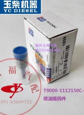 玉柴原厂YC6T发动机喷油器T9000-1112150C油嘴偶件CDLLA152P...