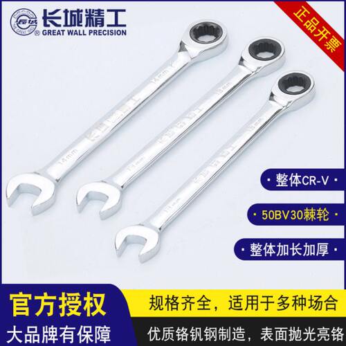 长城精工棘轮扳手两用梅花双向快速棘轮扳手工业级精密维修工具