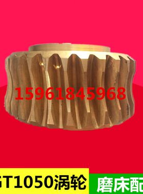 无心磨床配件 MGT1050涡轮蜗杆 MGT1050涡轮 MGT1050涡杆