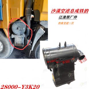 江淮格尔发自卸车空气滤清器空滤总成沙漠3250原厂铁28000-Y3K20