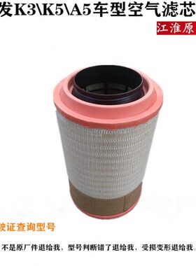 江淮格尔发 k3 K5 K6 A5 x w 空气滤芯 空滤格 2841江淮原厂配件