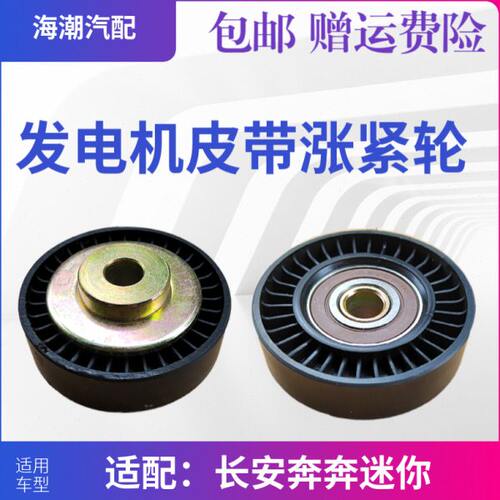 适配长安奔奔迷你MINI空调涨紧轮水泵张紧轮发电机张紧轮皮带轮正