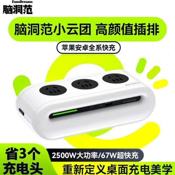 脑洞范小云团排插67W快充多功能充电器USB智能插座多孔位插线板,电子/电工,USB/快充/无线充电排插,淘宝优惠券,粉丝福利购,淘宝优惠卷
