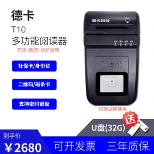 湖南医保结算刷卡德卡T10身份证读卡器社保卡医保卡二维码读取器