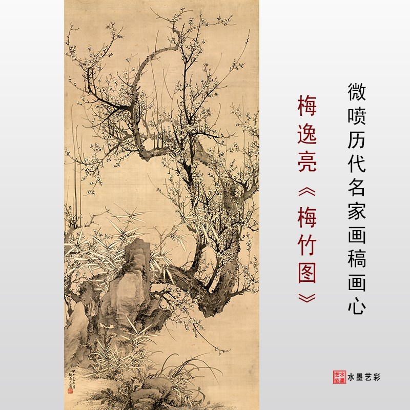 梅逸亮 梅竹图 高清微喷传统梅兰竹菊临摹绢O布宣纸画稿范本墨梅