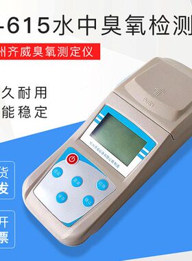 水中臭氧检测仪 便携式Y-615/台式Y-616臭氧测定仪 杭州齐威