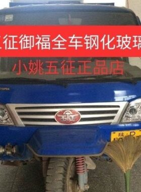 五征原厂配件  五征御福前挡风玻璃 御福门玻璃 御福侧窗玻璃