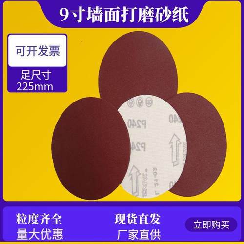 9寸225mm植绒砂纸长杆打磨机用墙面腻子粉打磨抛光自粘圆形拉绒片