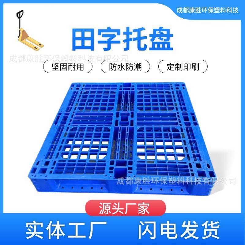 四川塑料托盘叉车塑胶网格塑料托盘仓库防潮垫板物流托盘生产厂家,包装,塑料托盘,淘宝优惠券,粉丝福利购,淘宝优惠卷
