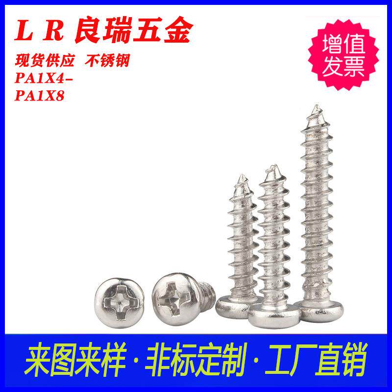 30不锈钢PA十字圆头尖尾螺丝PA1X4-PA1X8圆头白锌十字自攻螺