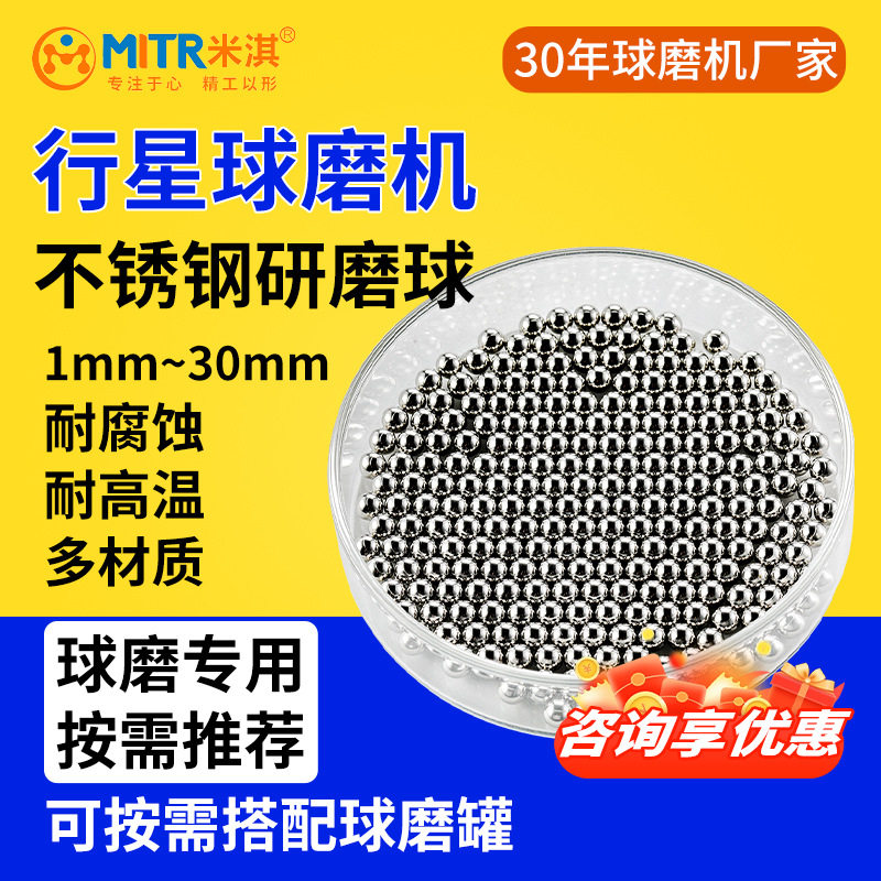 米淇研磨球不锈钢研磨球行星球磨机研磨珠1mm/30mm