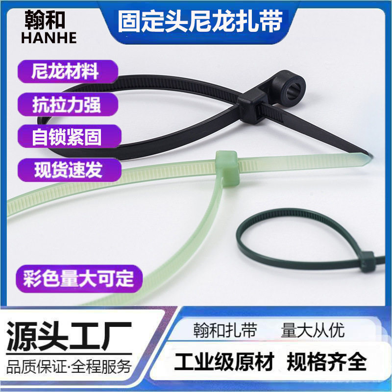 固定头尼龙扎带白色黑色螺丝孔绑带锁紧耐高温自锁紧固扎线带捆绑