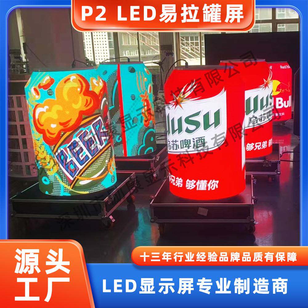 励康LED易拉罐展览馆屏室内全彩柔性异形酒吧啤酒罐LED显示屏