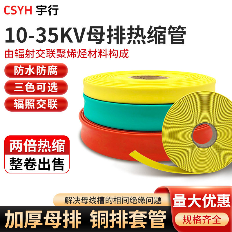 10-35kv高压母排热缩管绝缘套管 红黑蓝绿黄15-200mm铜排保护套管
