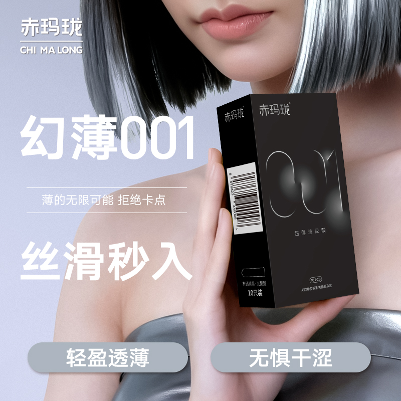 赤玛珑超薄避孕套玻尿酸001裸感空气薄水润持久避孕套