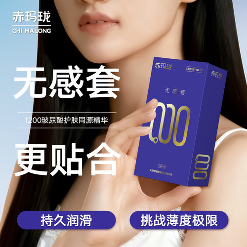 赤玛珑无储精囊避孕套超薄无001防脱000无隔阂避孕套