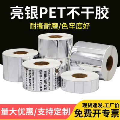 亮银PET标签60*40x10x20x25x30x45X5080mm光银条码不干胶打印纸