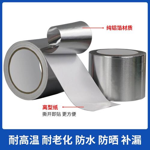 铝箔胶带加厚耐j高温锡箔纸隔热管道密封防水胶布补漏自粘铝箔胶