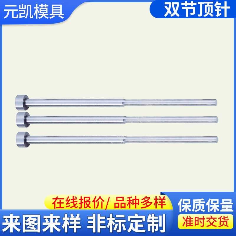 [折扣价】托针双节顶针圆顶针扁顶针模针镶件模具配件各种非标托
