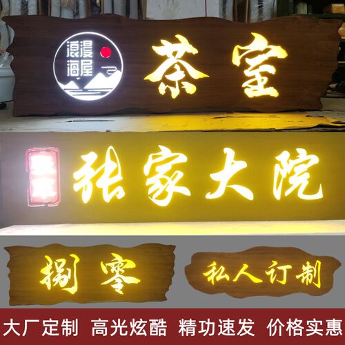 实木发光牌匾定制订做开业门头餐C饮茶室茶舍仿古木质雕刻广告招