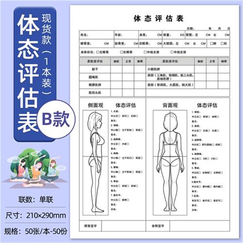 新款体态评估图健身房体测评估表瑜伽私教站姿形体脊椎修复单据收