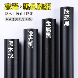黑色贴纸自e粘墙纸即时贴木纹哑光柜子柜门改色贴膜墙壁膜家具翻