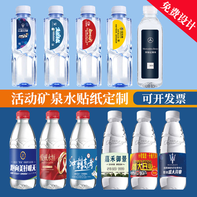 百岁山矿泉水贴纸定m制公司会议饮料包装瓶身印logo不干胶标签设