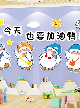今天也要加油鸭幼儿园环创主题墙贴成品班级教室S文化布置墙面装