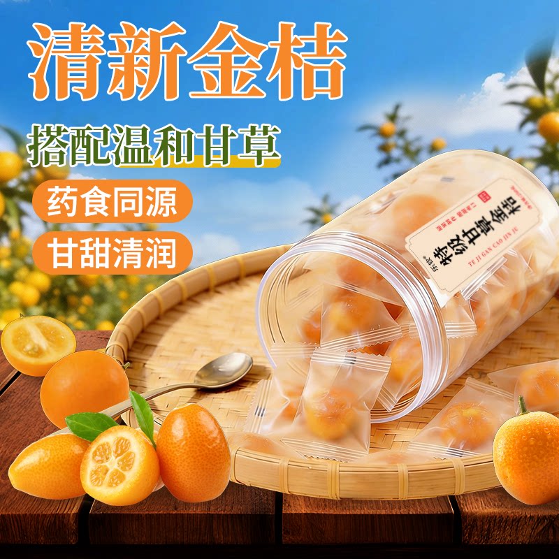 甘草金桔蜜饯正品干金橘水果即食果脯旗舰店中药材官方陈皮礼盒