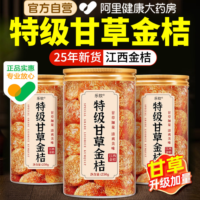 甘草金桔正宗官方旗舰店天然金桔果干蜜饯特产化润痰止喉咙咳清凉