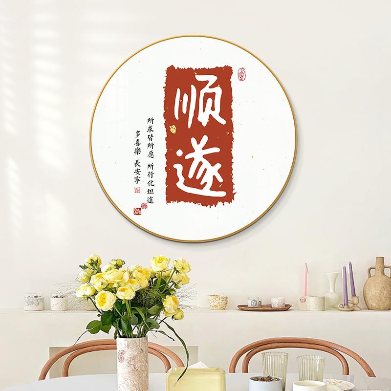 圆形餐厅装挂饰过画新款饭厅客厅平安218-2喜乐画新中式入道户玄