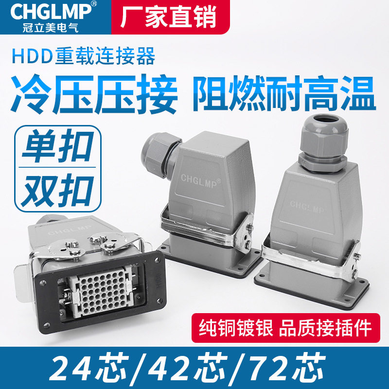 矩形重载连接器HDD-2442芯72芯108144216芯冷压防水航空插头座