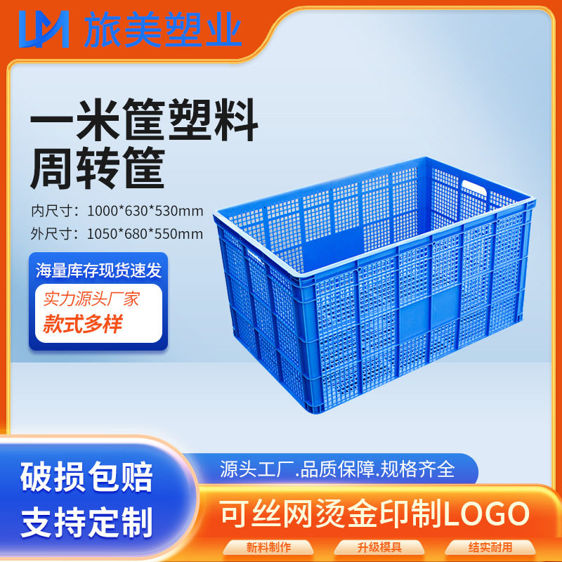 1米筐塑料筐长方形特大号塑料周转筐工业塑料周转筐仓储物料筐