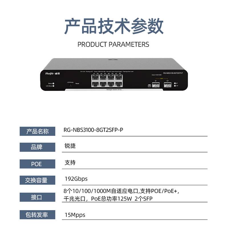 锐捷睿易RG-NBS3100-8GT2SFP-P 8口千兆接入二层网管PoE交换机