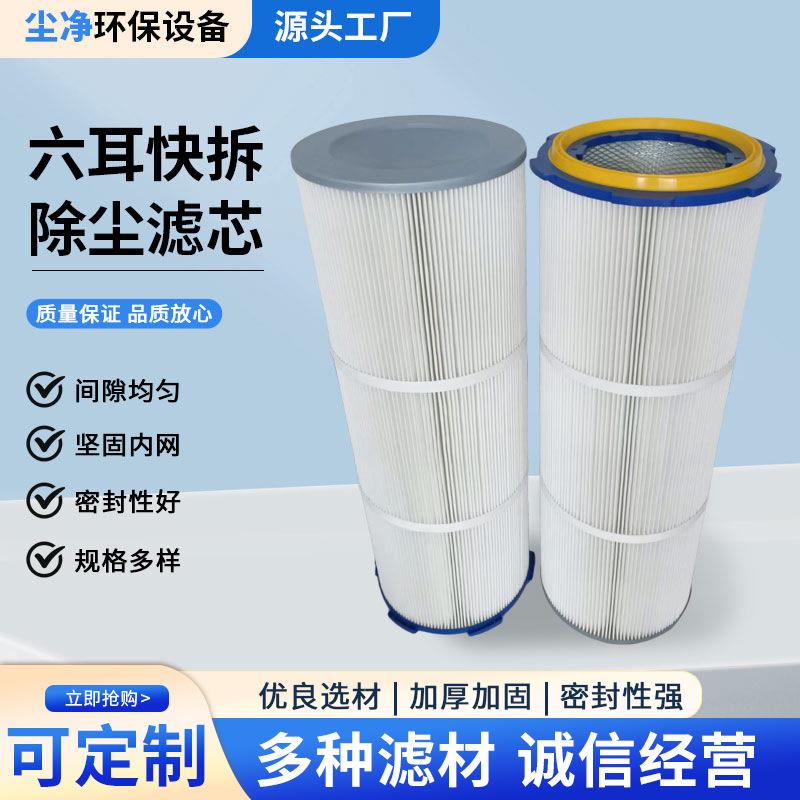 六耳尘快拆滤WXW芯筒工业滤除粉尘聚酯纤维过滤器涂装喷砂抛过滤